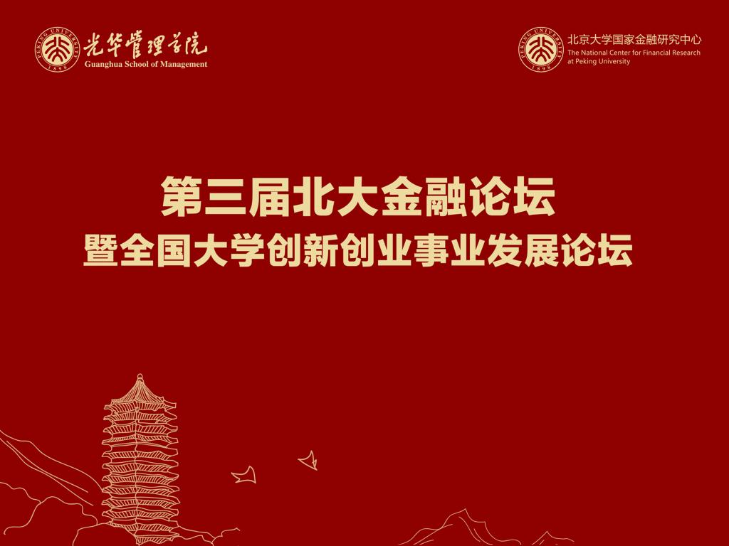 第三届北大金融论坛暨天下大学立异创业事业开展论坛盛大举行