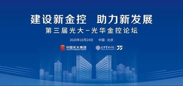 第三届“光大—UG环球金控论坛”在京举行