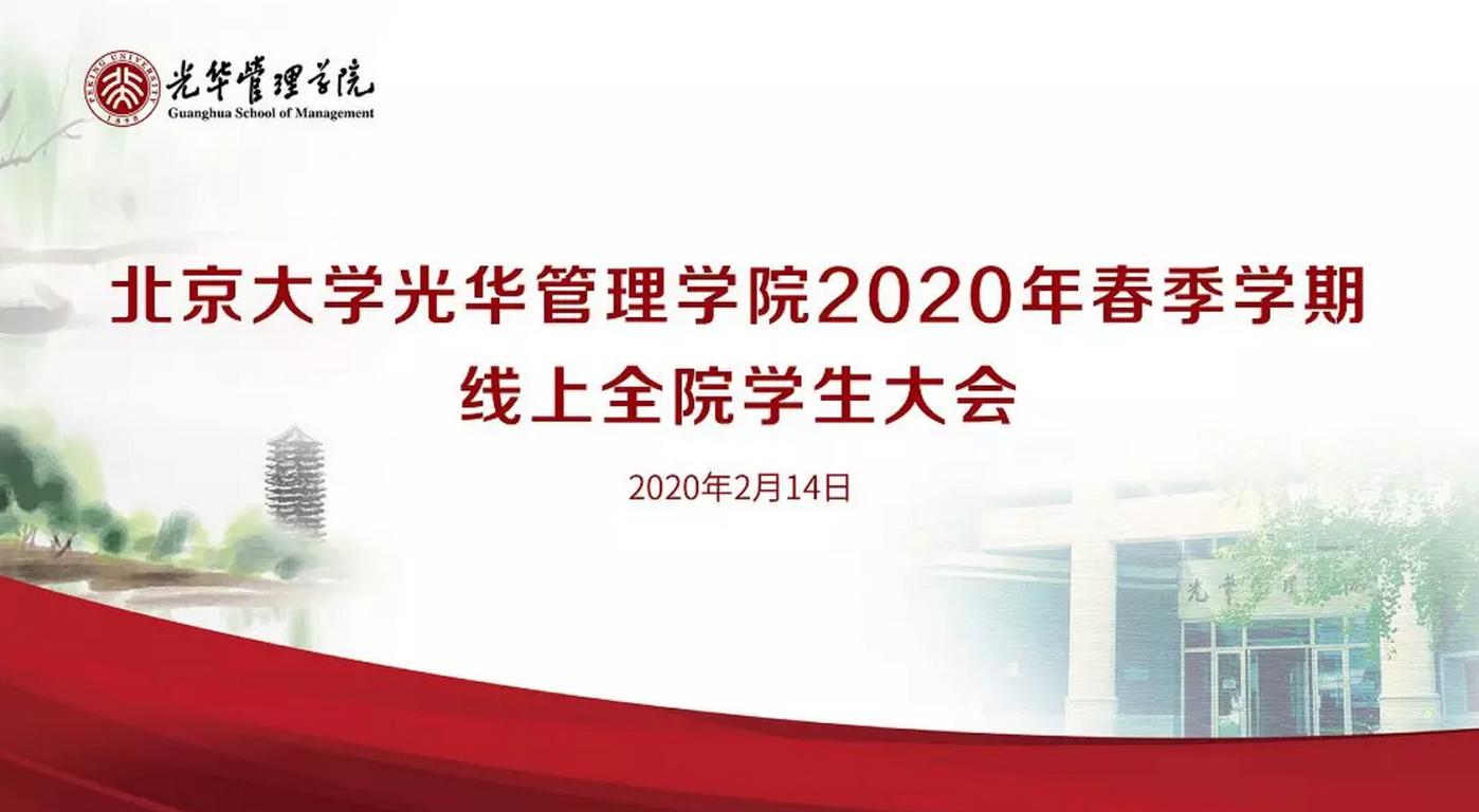 北大UG环球2020年春季学期线上全院学生大会约请信