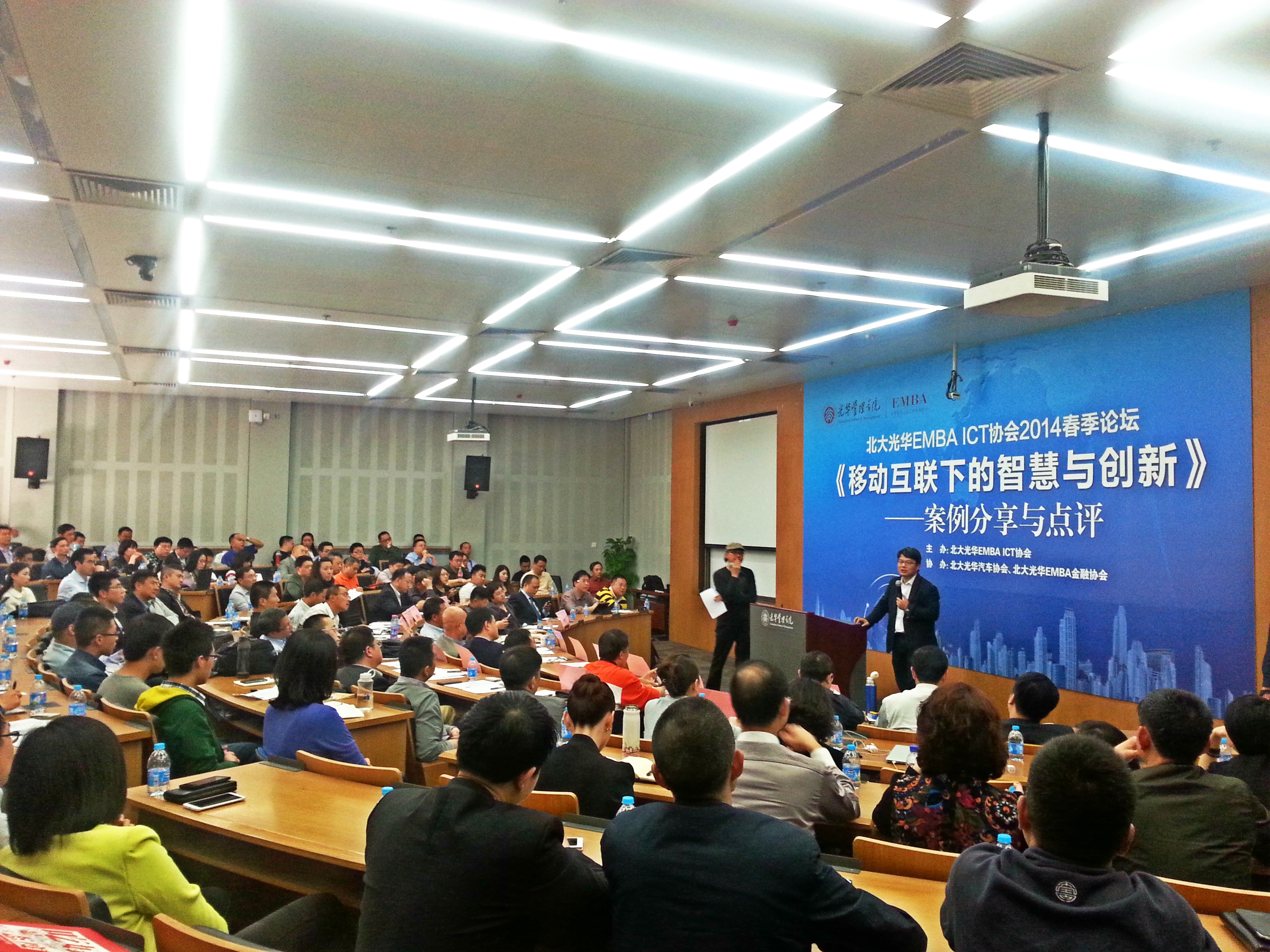 校友跨界分享：：：共论移动互联下的智慧与立异——北大UG环球EMBA ICT协会春季论坛乐成召开