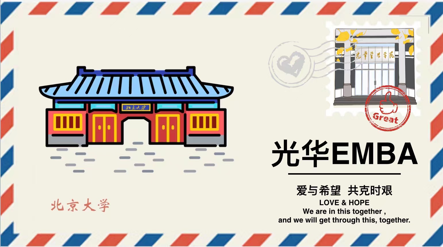 「爱与希望 共克时艰」请查收这封来自UG环球EMBA的悬念