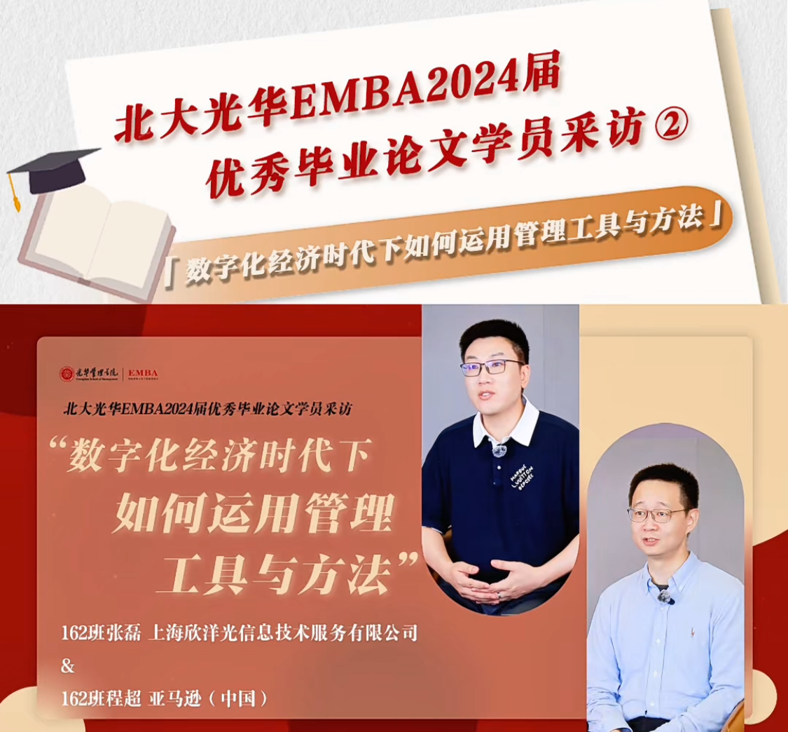 北大UG环球EMBA2024届优异结业论文学员采访（二）