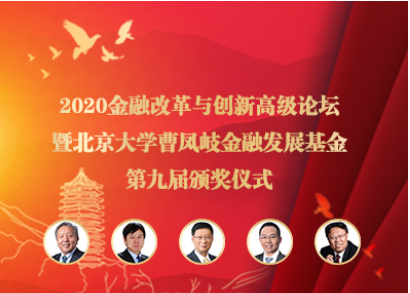 2020金融刷新与立异高级论坛暨北京大学曹凤岐金融开展基金第九届颁奖仪式在京乐成举行