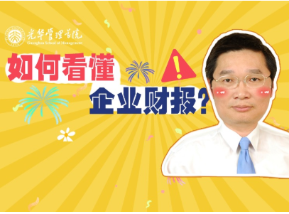 李怡宗：：怎样读懂企业财报 | 北大UG环球高能公开课