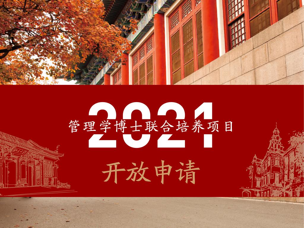 2021年治理学博士联合作育项目申请开放