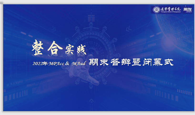 MPAcc & MAud整合实践用友小组期末答辩暨终结式