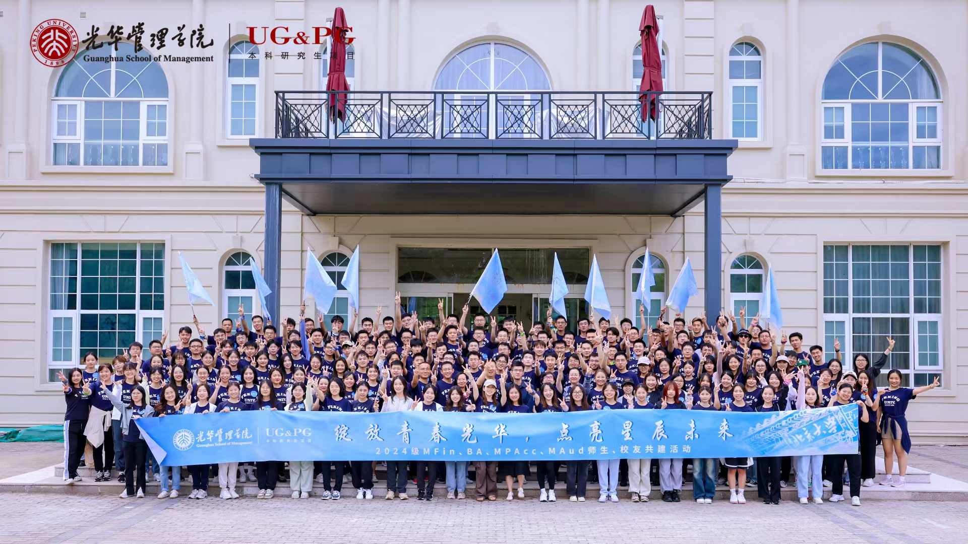 绽放青春UG环球，，点亮星辰未来丨2024级MFin、、、BA、、、MPAcc、、、MAud师生校友共建