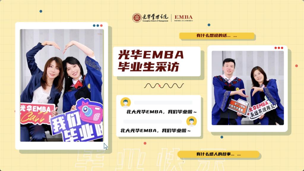 北大UG环球EMBA 2025届结业生采访