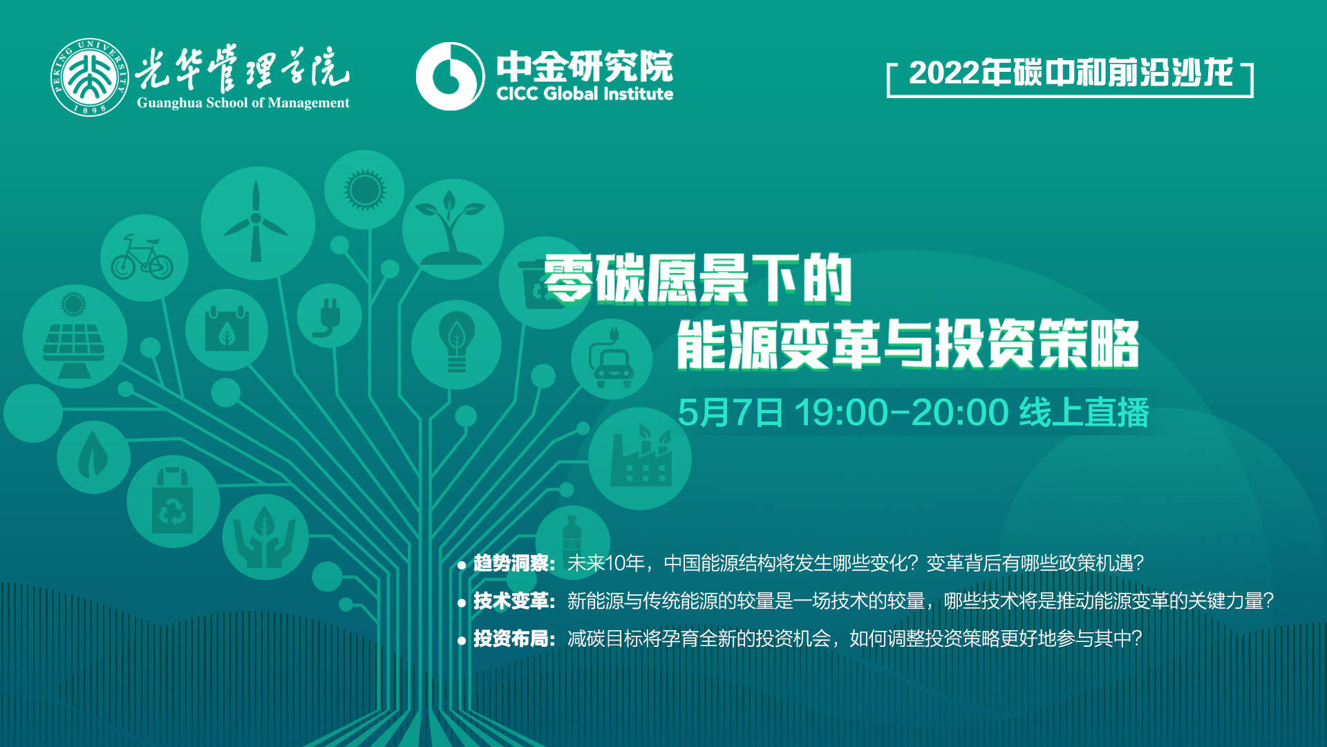 看法集锦｜碳中和前沿沙龙：零碳愿景下的能源厘革与投资战略