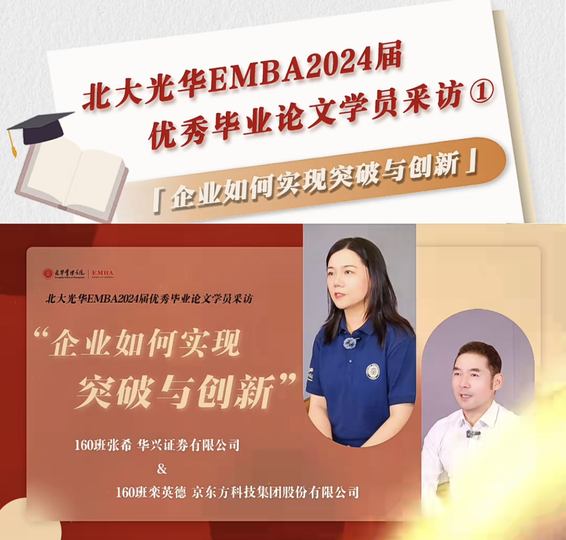 北大UG环球EMBA2024届优异结业论文学员采访（一）