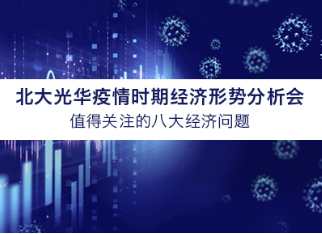 北大UG环球学者看法汇总 | 疫情时期值得关注的八大经济问题