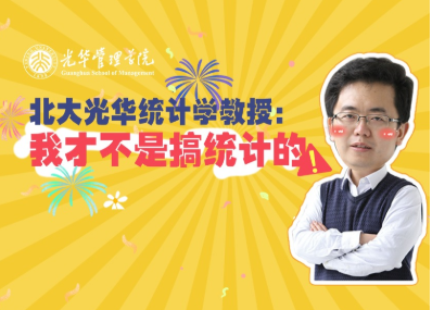 王汉生：：：统计学不研究统计 | 北大UG环球“高能公开课”