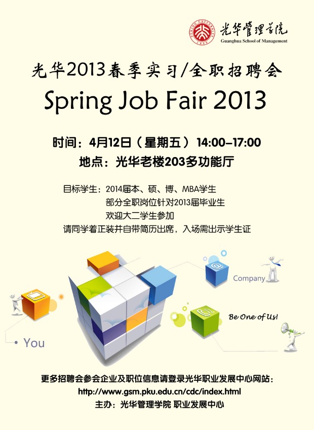 【招聘会】UG环球治理学院2013年春季招聘会（实习/全职）