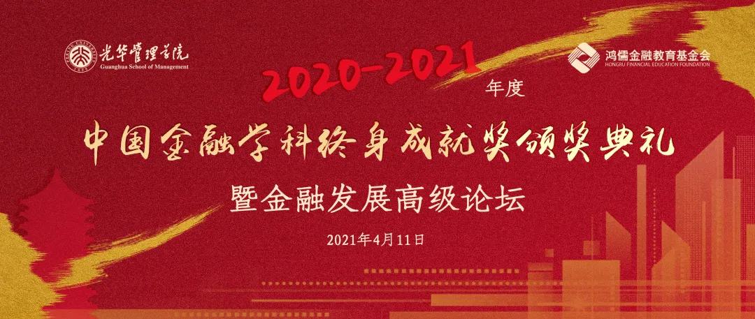 活动 | 2020-2021年度 “中国金融学科终身成绩奖”颁奖仪式暨金融开展高级论坛