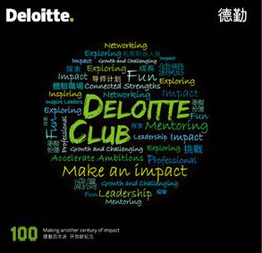 德勤北京Deloitte Club开启啦！！